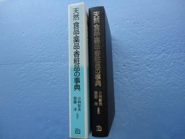 天然食品・薬品・香粧品の事典(Albert Y.Leung・Steven Foster著