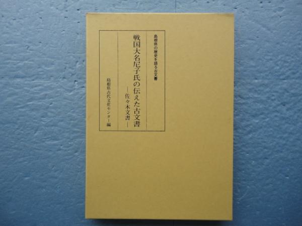 戦国大名の古文書 西日本編 戦国大名の古文書 東日本編・西日本編 2冊(山本博文・堀新・曽根勇二
