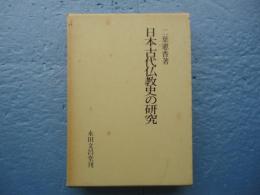 日本古代仏教史の研究　（署名入）