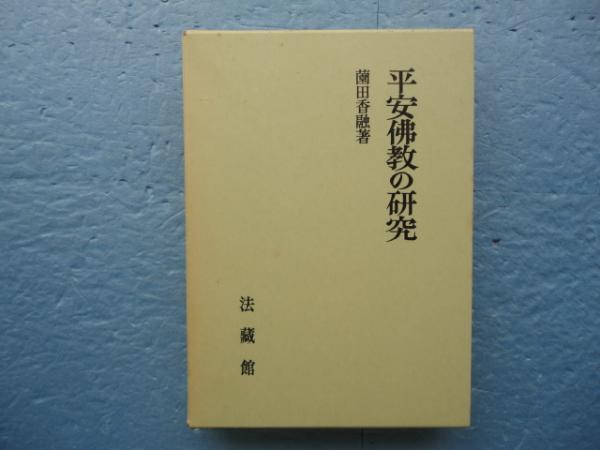 平安仏教の研究薗田香融 / 古本、中古本、古書籍の通販は日本の