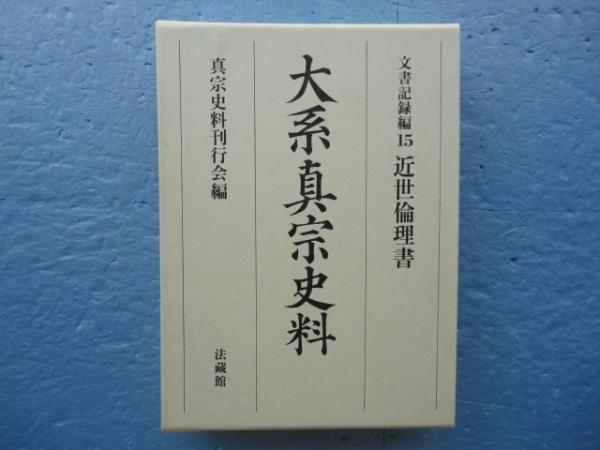 大系真宗史料 文書記録編 15 近世倫理書(真宗史料刊行会（担当平田厚志