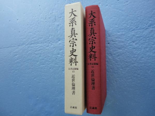 大系真宗史料 文書記録編 15 近世倫理書(真宗史料刊行会（担当平田厚志