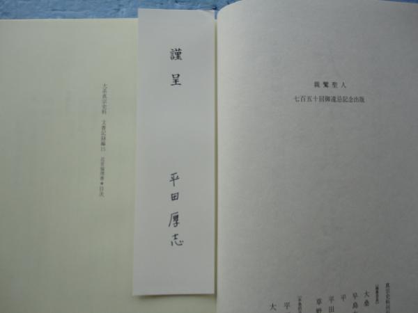 大系真宗史料 文書記録編 15 近世倫理書(真宗史料刊行会（担当平田厚志