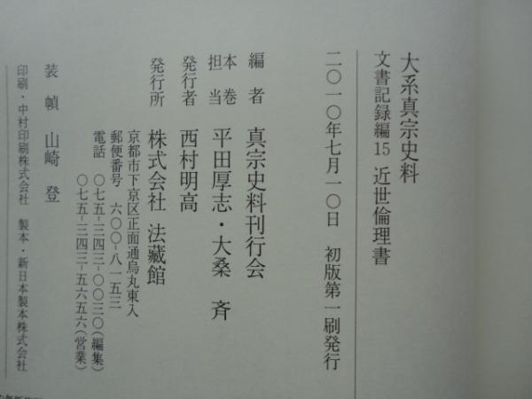 大系真宗史料 文書記録編 15 近世倫理書(真宗史料刊行会（担当平田厚志
