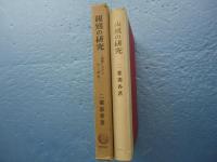親鸞の研究　親鸞における信と歴史