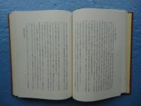 親鸞の研究　親鸞における信と歴史