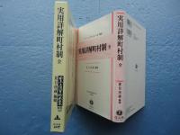 実用詳解町村制　全　日本立法資料全集別巻752