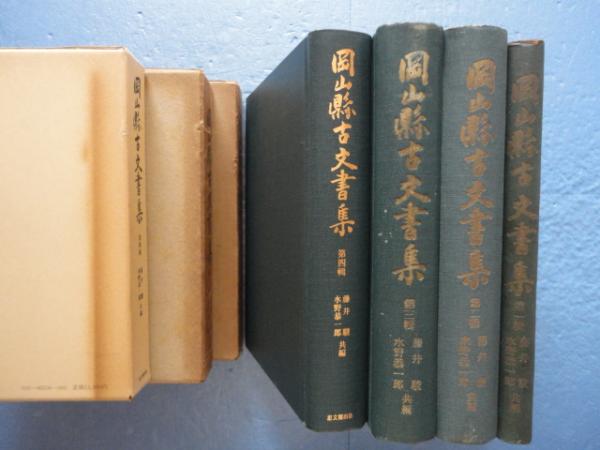 【中古】岡山県古文書集 全4巻揃／藤井駿・水野恭一郎編／思文閣出版 中古】岡山県古文書集 全4巻揃／藤井駿・水野恭一郎編／思文