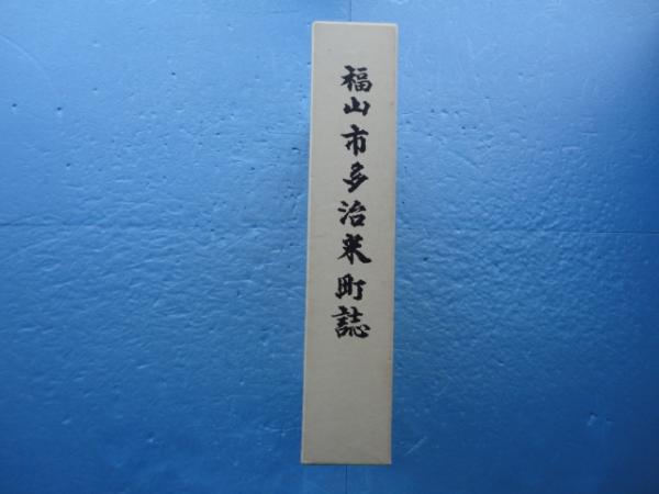 福山市多治米町誌 松野書店 古本 中古本 古書籍の通販は 日本の古本屋 日本の古本屋 福山市多治米町誌 松野書店 古本 中古本 古書籍の通販は 日本の古本屋 日本の古本屋