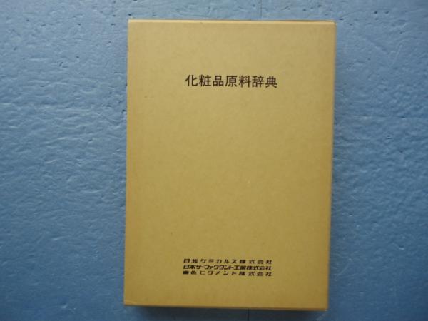 化粧品原料辞典 蔵多淑子ほか 松野書店 古本 中古本 古書籍の通販は 日本の古本屋 日本の古本屋 化粧品原料辞典 蔵多淑子ほか 松野書店 古本 中古本 古書籍の通販は 日本の古本屋 日本の古本屋