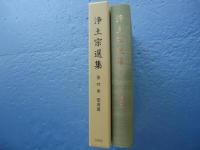 浄土宗選集　第4巻　聖典篇