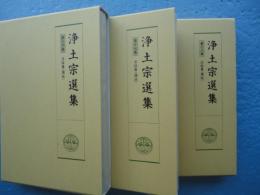 浄土宗選集　第16巻・第17巻・第18巻　法話篇 （講話） 全3冊揃