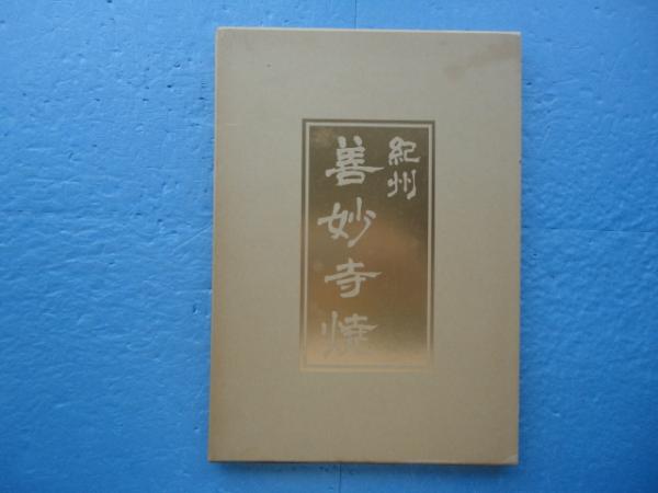 【当時物】1988年発行 『紀州 善妙寺焼』成川淳一 陶器写真集 初版 図録 紀州 善妙寺焼(成川淳一) / 古本、中古本、古書籍の通販は「日本