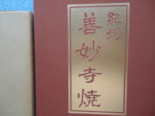 【当時物】1988年発行 『紀州 善妙寺焼』成川淳一 陶器写真集 初版 図録 紀州 善妙寺焼(成川淳一) / 古本、中古本、古書籍の通販は「日本