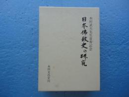日本佛教史の研究　木村武夫先生喜寿記念