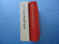 日本佛教史の研究　木村武夫先生喜寿記念