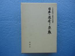 日本の社会と宗教　千葉乗隆博士還暦記念論集