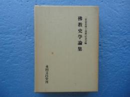 仏教史学論集　（署名入）