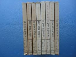 数学史研究叢書1 日本数学史文献総覧(1～7)+和算家人名事典1　計8冊