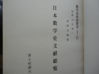数学史研究叢書1 日本数学史文献総覧(1～7)+和算家人名事典1　計8冊