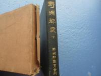 野洲郡史　下巻(近世・最近世の野洲郡）