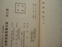 野洲郡史　下巻(近世・最近世の野洲郡）