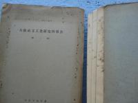 大阪市立工業研究所報告　第1回～第5回　5冊揃