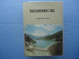 黒部川第四発電所工事誌(関西電力株式会社編) / 古本、中古本、古書籍