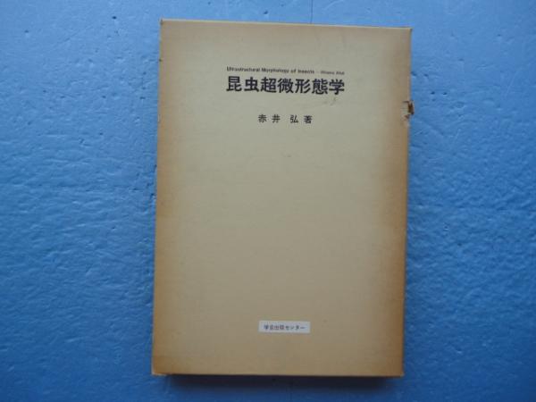 昆虫超微形態学(赤井 弘) / 古本、中古本、古書籍の通販は「日本の