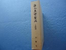 浄土真宗聖典 七祖篇 原典版(浄土真宗聖典編纂委員会編) / 古本、中古