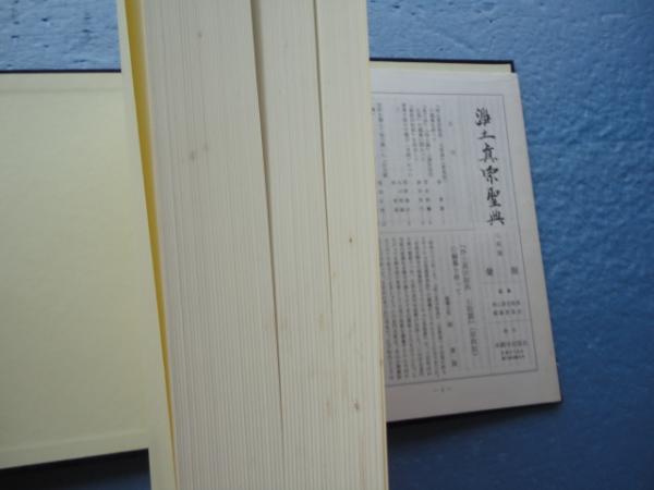 浄土真宗聖典 七祖篇 原典版(浄土真宗聖典編纂委員会編) / 古本