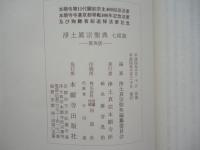 浄土真宗聖典 七祖篇 原典版(浄土真宗聖典編纂委員会編) / 古本、中古