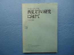 コンピュターによる 西夏文字の研究に向けて 1996年版