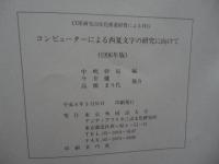 コンピュターによる 西夏文字の研究に向けて 1996年版