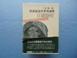 三好昭一郎　喜寿記念日本史論集　全3巻揃