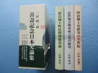 三好昭一郎　喜寿記念日本史論集　全3巻揃