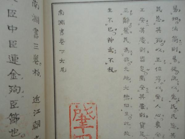 南淵書 上中下巻 3冊揃(権藤成卿) / 古本、中古本、古書籍の