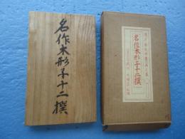 酒井秀夫肉筆画文集　名作木形子十二撰