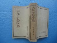 大阪宗教要鑑