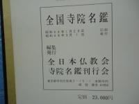 全国寺院名鑑 / 古本、中古本、古書籍の通販は「日本の古本屋」 / 日本