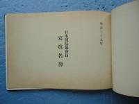 日本貿易協会員写真名簿　明治39年　
