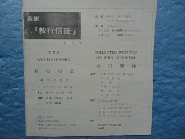 THE KYOGYOSHINSHO [英訳教行信証]・Collected Writings on Shin