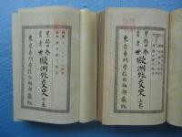 今世欧洲外交史　上・下巻 2冊揃