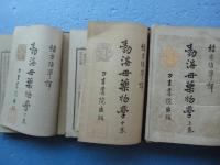 勃海母薬物学　上・中・下巻 3冊揃
