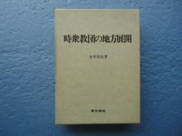時衆教団の地方展開