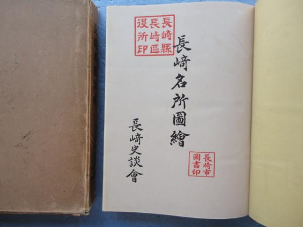 長崎名勝図絵 / 古本、中古本、古書籍の通販は「日本の古本屋」 / 日本