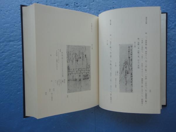 高良玉垂宮神秘書・同紙背(荒木 尚 川添昭二ほか編) / 古本