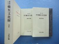 増訂 戦災等による焼失文化財 美術工芸篇・建造物篇 2冊揃 | 文化庁編