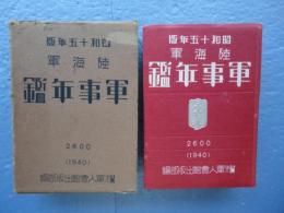 陸海軍 軍事年鑑　昭和15年