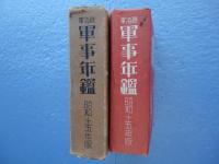陸海軍 軍事年鑑　昭和15年